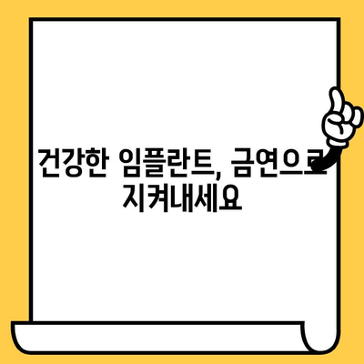 임플란트 크라운 유지 관리| 흡연이 가져오는 위험, 혈류 감소와 손상 증가 | 임플란트, 흡연, 건강, 관리