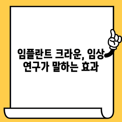 임플란트 크라운 임상 평가| 성공적인 치료를 위한 지침 | 임플란트, 크라운, 임상 연구, 치과