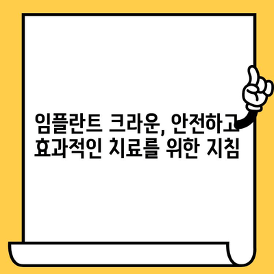 임플란트 크라운 임상 평가| 성공적인 치료를 위한 지침 | 임플란트, 크라운, 임상 연구, 치과