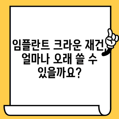 임플란트 크라운 재건 치료, 수명 연장에 미치는 영향은? | 임플란트, 크라운, 재건, 수명, 치료