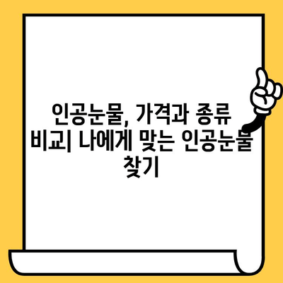 인공눈물 가격, 부작용, 유통기한 한눈에 파악하기 | 인공눈물 종류별 비교, 사용법, 주의사항