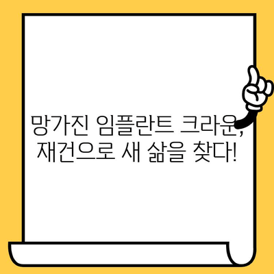 임플란트 크라운 재건 치료, 수명 연장에 미치는 영향은? | 임플란트, 크라운, 재건, 수명, 치료