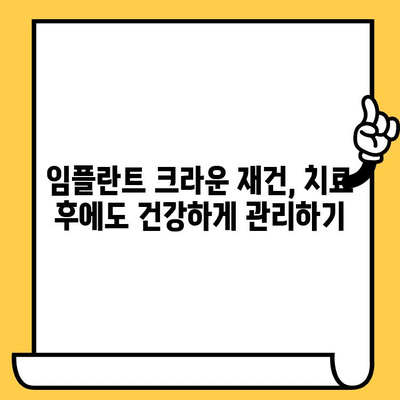 임플란트 크라운 재건 치료, 수명 연장에 미치는 영향은? | 임플란트, 크라운, 재건, 수명, 치료