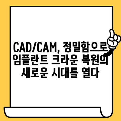 임플란트 크라운의 혁신| CAD/CAM 기술이 만드는 완벽한 치과 복원 | 임플란트, 크라운, CAD/CAM, 치과, 복원