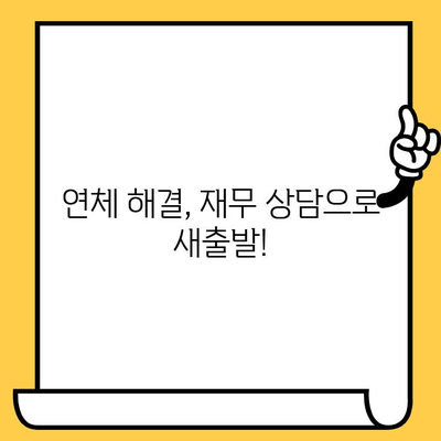 연체자 대출 가능한 곳 찾기| 적극적인 문제 해결 전략 | 연체, 신용불량, 대출, 재무 상담, 팁