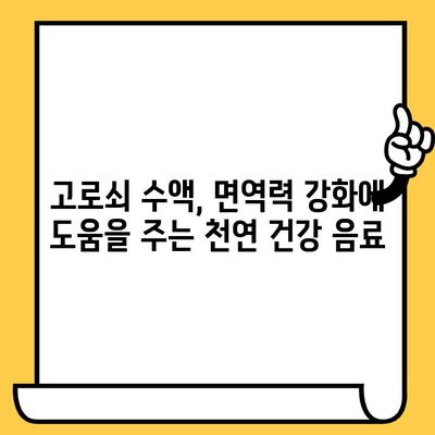 고로쇠 수액, 효능부터 보관까지 완벽 가이드 | 건강, 봄철 건강, 자연 식품, 뼈 건강, 면역력