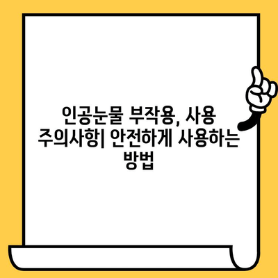 인공눈물 가격, 부작용, 유통기한 한눈에 파악하기 | 인공눈물 종류별 비교, 사용법, 주의사항