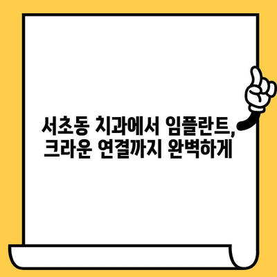 서초동 치과 임플란트 크라운 연결| 성공적인 임플란트 치료를 위한 완벽 가이드 | 임플란트, 크라운, 연결, 서초동 치과