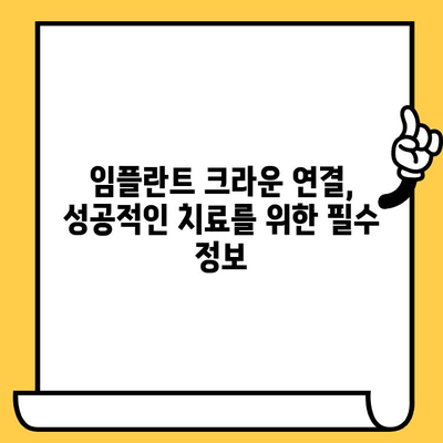 서초동 치과 임플란트 크라운 연결| 성공적인 임플란트 치료를 위한 완벽 가이드 | 임플란트, 크라운, 연결, 서초동 치과