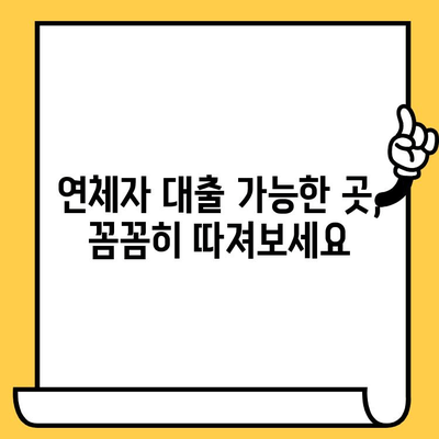 연체자 대출 가능한 곳 찾기| 적극적인 문제 해결 전략 | 연체, 신용불량, 대출, 재무 상담, 팁