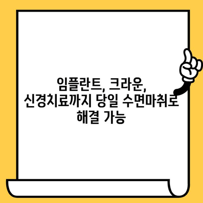 당일 수면마취로 임플란트, 크라운, 신경치료까지 한 번에? | 치과, 수면마취, 당일 치료