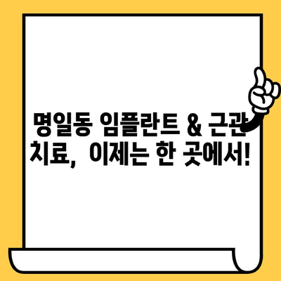 명일동 임플란트 & 근관 치료, 한 번에 해결하세요! | 명일동 치과, 임플란트, 근관 치료, 통합 치료