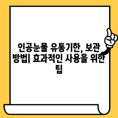 인공눈물 가격, 부작용, 유통기한 한눈에 파악하기 | 인공눈물 종류별 비교, 사용법, 주의사항