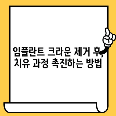 임플란트 크라운 제거 후 건강한 잇몸 관리| 빠른 치유와 깨끗한 구강 유지 | 임플란트, 크라운, 구강 위생, 치유 촉진