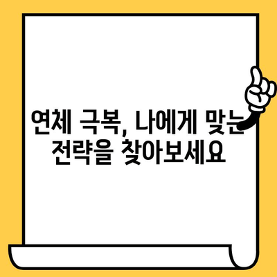 연체자 대출 가능한 곳 찾기| 적극적인 문제 해결 전략 | 연체, 신용불량, 대출, 재무 상담, 팁