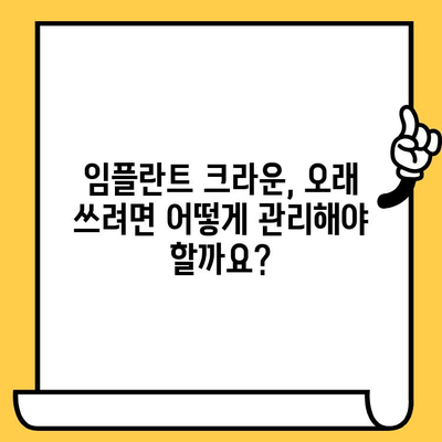 임플란트 크라운, 오래도록 건강하게 유지하는 나만의 관리 계획 | 임플란트 크라운 관리, 개인 맞춤 관리, 성공적인 임플란트 유지