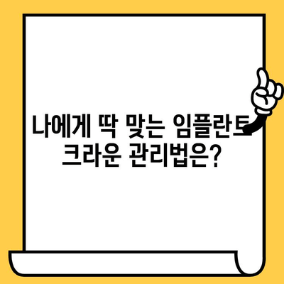 임플란트 크라운, 오래도록 건강하게 유지하는 나만의 관리 계획 | 임플란트 크라운 관리, 개인 맞춤 관리, 성공적인 임플란트 유지