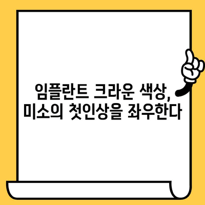 임플란트 크라운 색상, 미소에 어떤 영향을 줄까요? | 자연스러운 미소를 위한 선택, 임플란트 크라운 색상 가이드