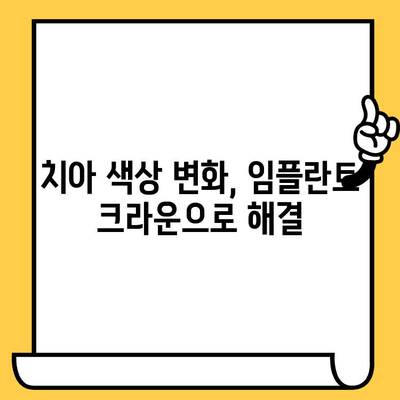 임플란트 크라운 색상, 미소에 어떤 영향을 줄까요? | 자연스러운 미소를 위한 선택, 임플란트 크라운 색상 가이드