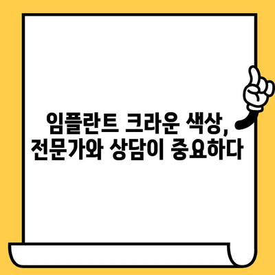 임플란트 크라운 색상, 미소에 어떤 영향을 줄까요? | 자연스러운 미소를 위한 선택, 임플란트 크라운 색상 가이드