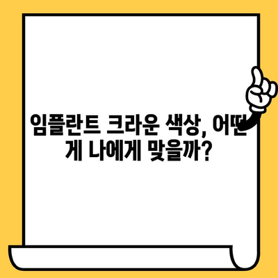 임플란트 크라운 색상별 가격 비교| 나에게 맞는 선택은? | 임플란트, 크라운, 가격, 비용, 종류, 재료