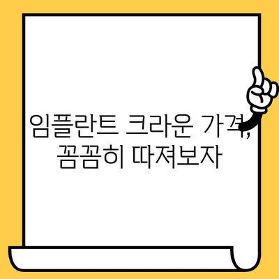 임플란트 크라운 색상별 가격 비교| 나에게 맞는 선택은? | 임플란트, 크라운, 가격, 비용, 종류, 재료