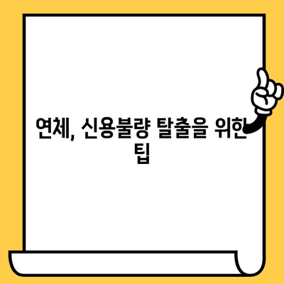 연체자 대출 가능한 곳 찾기| 적극적인 문제 해결 전략 | 연체, 신용불량, 대출, 재무 상담, 팁