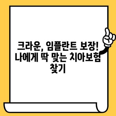 크라운, 임플란트 전용 성인 치아 보험 비교| 나에게 맞는 보험 찾기 | 치아보험 추천, 보장 비교, 보험료 계산