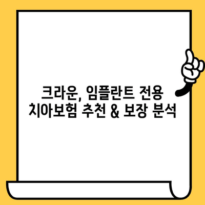 크라운, 임플란트 전용 성인 치아 보험 비교| 나에게 맞는 보험 찾기 | 치아보험 추천, 보장 비교, 보험료 계산