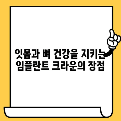 잇몸과 뼈 건강을 지키는 생체적합성 임플란트 크라운| 장점과 주의사항 | 임플란트, 치과, 치료, 건강