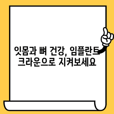 잇몸과 뼈 건강을 지키는 생체적합성 임플란트 크라운| 장점과 주의사항 | 임플란트, 치과, 치료, 건강