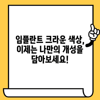 임플란트 크라운 색상 트렌드| 자연스러운 아름다움을 찾는 완벽한 가이드 | 임플란트, 치아 색상, 심미 치과