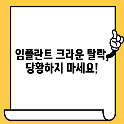 임플란트 크라운이 빠졌을 때? 당황하지 말고! 원인과 대처법 완벽 가이드 | 임플란트, 크라운, 탈락, 문제 해결, 치과