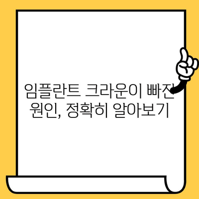 임플란트 크라운이 빠졌을 때? 당황하지 말고! 원인과 대처법 완벽 가이드 | 임플란트, 크라운, 탈락, 문제 해결, 치과