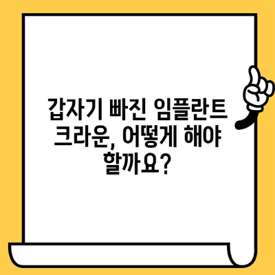 임플란트 크라운이 빠졌을 때? 당황하지 말고! 원인과 대처법 완벽 가이드 | 임플란트, 크라운, 탈락, 문제 해결, 치과