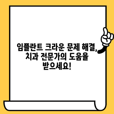 임플란트 크라운이 빠졌을 때? 당황하지 말고! 원인과 대처법 완벽 가이드 | 임플란트, 크라운, 탈락, 문제 해결, 치과