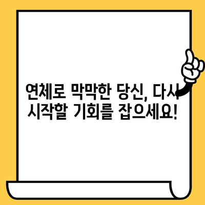 연체자도 희망은 있다! 대출 가능 기관 안내 | 연체, 신용불량, 대출, 지원