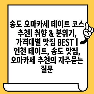 송도 오마카세 데이트 코스 추천| 취향 & 분위기, 가격대별 맛집 BEST | 인천 데이트, 송도 맛집, 오마카세 추천