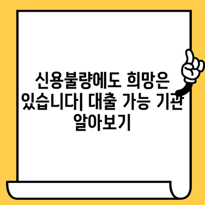 연체자도 희망은 있다! 대출 가능 기관 안내 | 연체, 신용불량, 대출, 지원