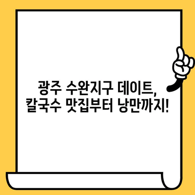 광주 수완지구 데이트 코스 추천| 이대성의진면목 칼국수 맛집 포함 | 맛집, 데이트, 코스, 추천, 광주, 수완지구