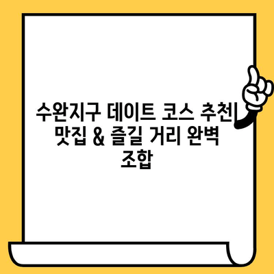 광주 수완지구 데이트 코스 추천| 이대성의진면목 칼국수 맛집 포함 | 맛집, 데이트, 코스, 추천, 광주, 수완지구