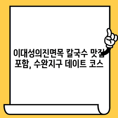 광주 수완지구 데이트 코스 추천| 이대성의진면목 칼국수 맛집 포함 | 맛집, 데이트, 코스, 추천, 광주, 수완지구