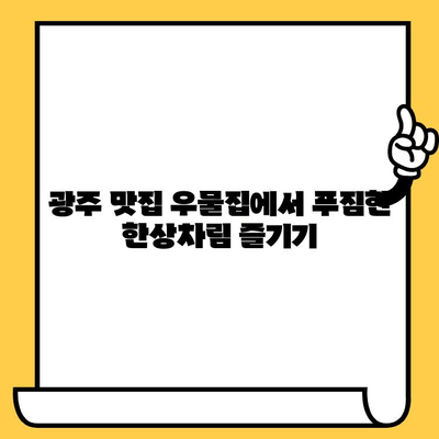광주 데이트 코스 추천| 우물집 광주점 맛집 & 분위기 좋은 카페 | 광주 데이트, 우물집, 맛집, 카페, 데이트 코스