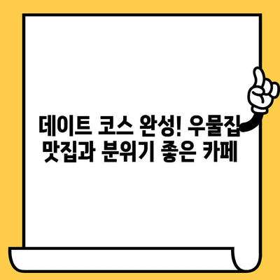 광주 데이트 코스 추천| 우물집 광주점 맛집 & 분위기 좋은 카페 | 광주 데이트, 우물집, 맛집, 카페, 데이트 코스