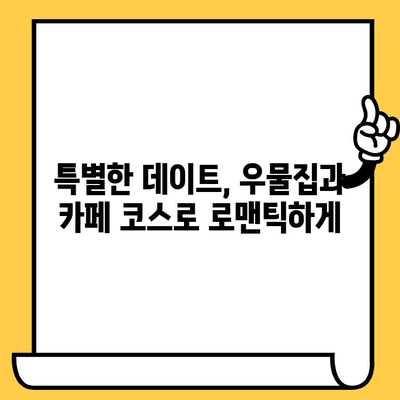 광주 데이트 코스 추천| 우물집 광주점 맛집 & 분위기 좋은 카페 | 광주 데이트, 우물집, 맛집, 카페, 데이트 코스