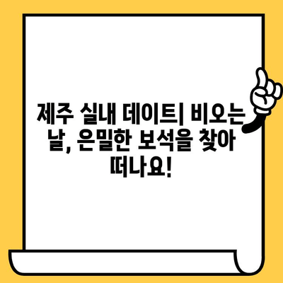 제주 실내 데이트| 비오는 날, 제주도의 은밀한 보석을 찾아 떠나요! | 제주도 실내 데이트, 비오는 날 데이트, 제주도 데이트 코스, 실내 데이트 추천