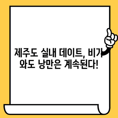 제주 실내 데이트| 비오는 날, 제주도의 은밀한 보석을 찾아 떠나요! | 제주도 실내 데이트, 비오는 날 데이트, 제주도 데이트 코스, 실내 데이트 추천