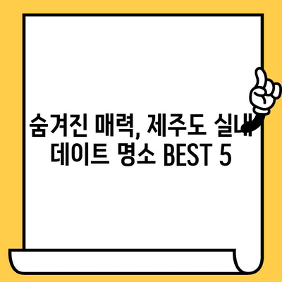 제주 실내 데이트| 비오는 날, 제주도의 은밀한 보석을 찾아 떠나요! | 제주도 실내 데이트, 비오는 날 데이트, 제주도 데이트 코스, 실내 데이트 추천