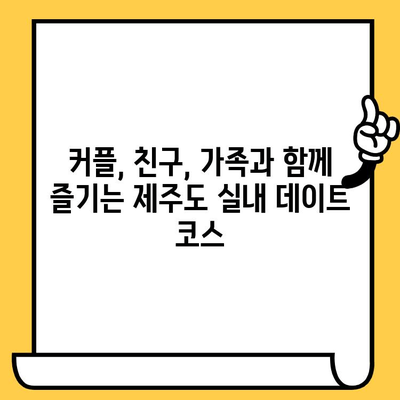 제주 실내 데이트| 비오는 날, 제주도의 은밀한 보석을 찾아 떠나요! | 제주도 실내 데이트, 비오는 날 데이트, 제주도 데이트 코스, 실내 데이트 추천