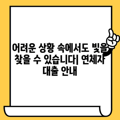 연체자도 희망은 있다! 대출 가능 기관 안내 | 연체, 신용불량, 대출, 지원